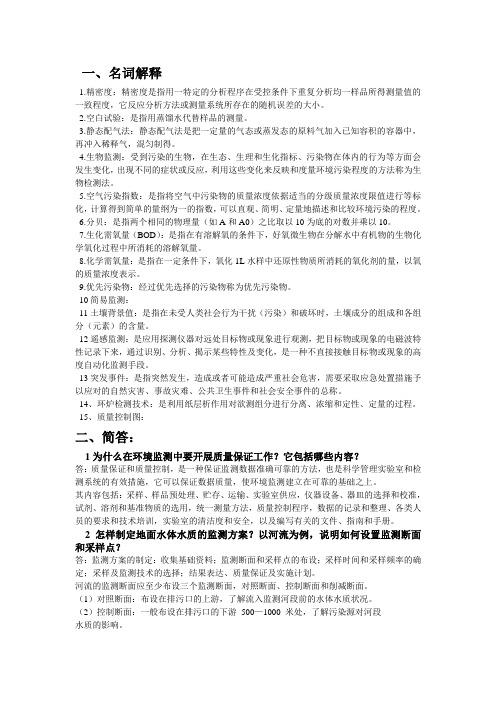 环境监测复习资料