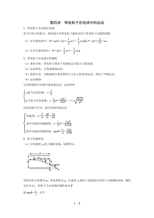 第四讲  带电粒子在电场中的运动(原卷版)