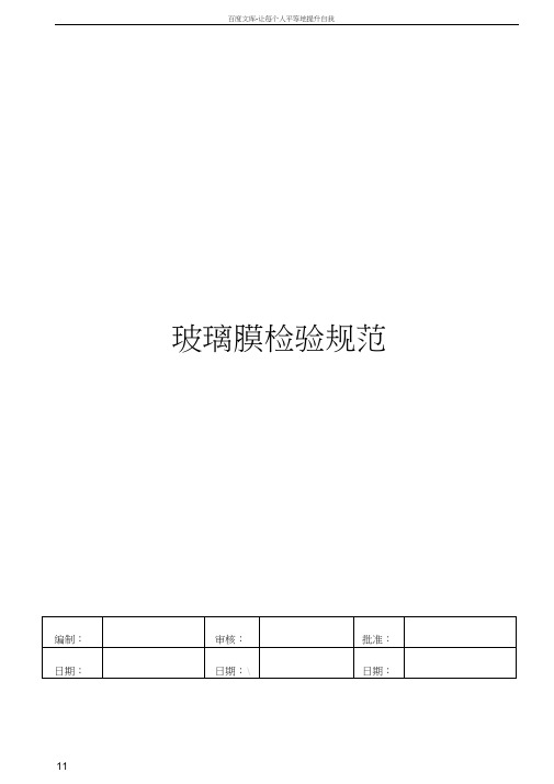 手机保护膜钢化璃玻膜检验标准(最全版)