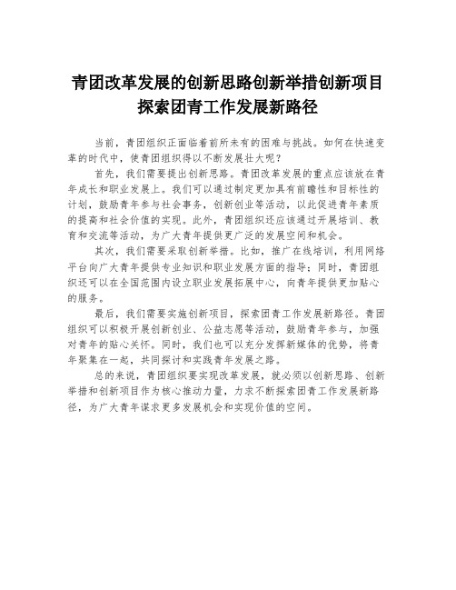 青团改革发展的创新思路创新举措创新项目探索团青工作发展新路径