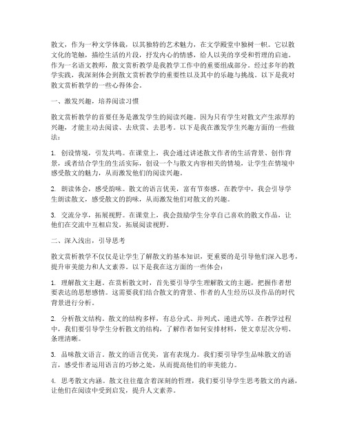 散文赏析教学的心得体会