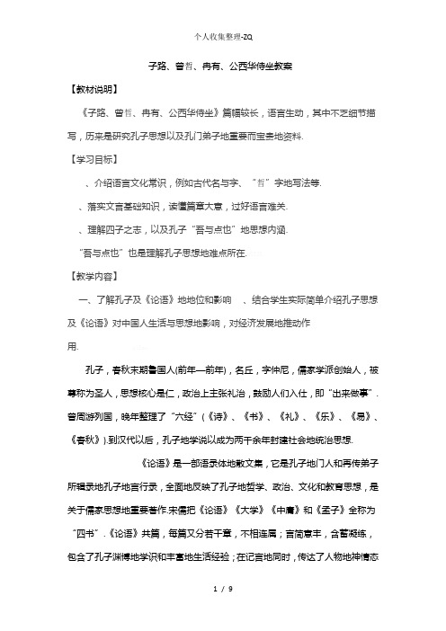 子路.冉有.公西华侍坐的学案