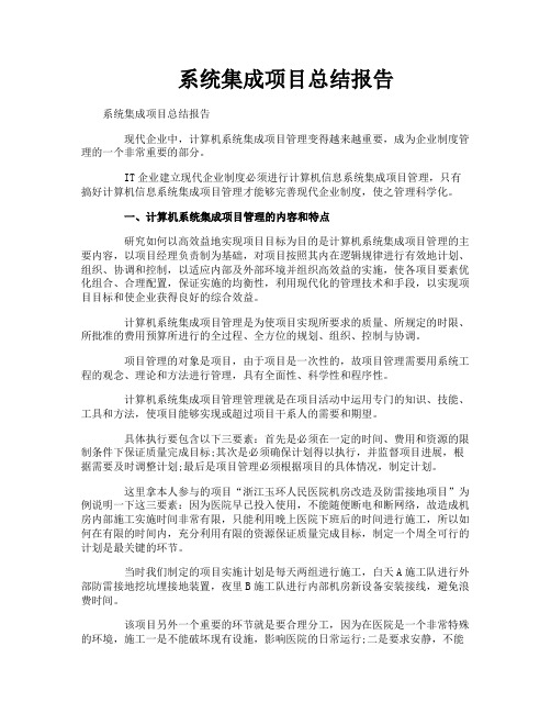 系统集成项目总结报告