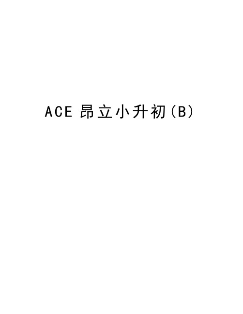 ACE昂立小升初(B)word版本