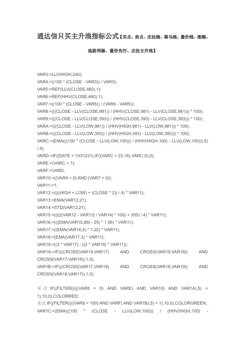 通达信只买主升浪指标公式【买点、卖点、庄拉线、黑马线、量价线、涨幅、选股利器、量价先行、庄拉主升浪】