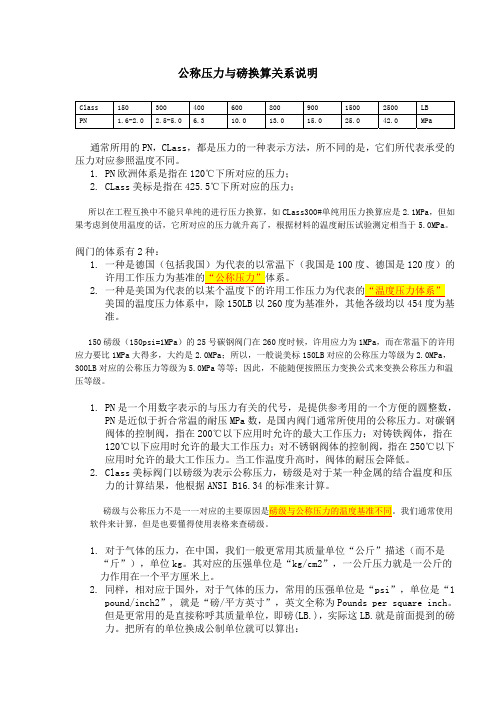 公称压力与磅换算关系说明