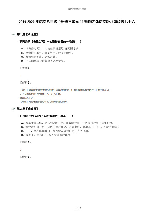 2019-2020年语文八年级下册第三单元11杨修之死语文版习题精选七十六