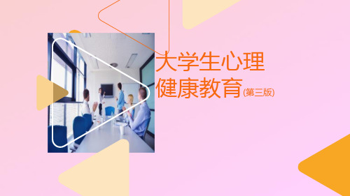 大学生心理健康教育.第三版第九章