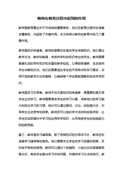 教师在教育过程中起到的作用