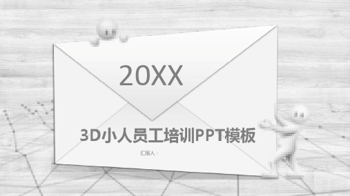 灰色极简3D小人员工培训PPT模板课件