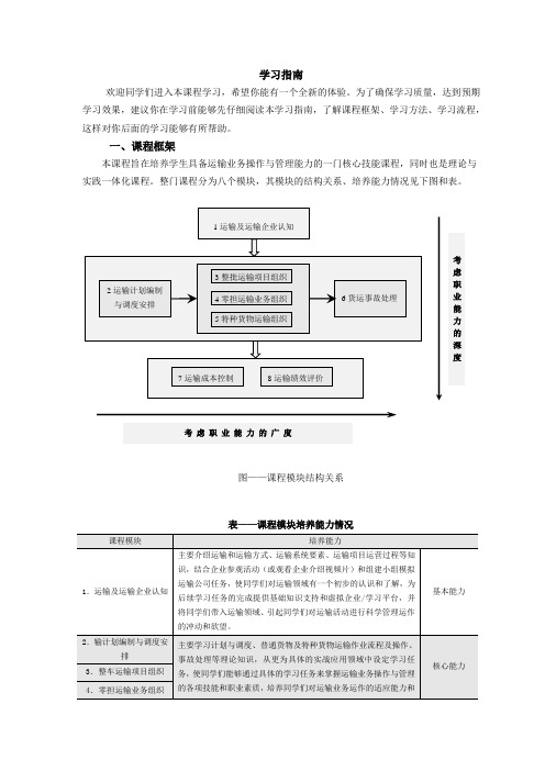 《道路运输管理实务》学习指南