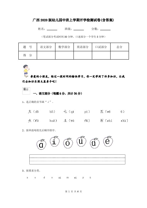 广西2020版幼儿园中班上学期开学检测试卷(含答案)