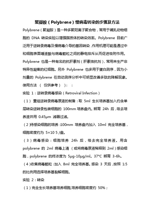 聚凝胺(Polybrene)慢病毒转染的步骤及方法