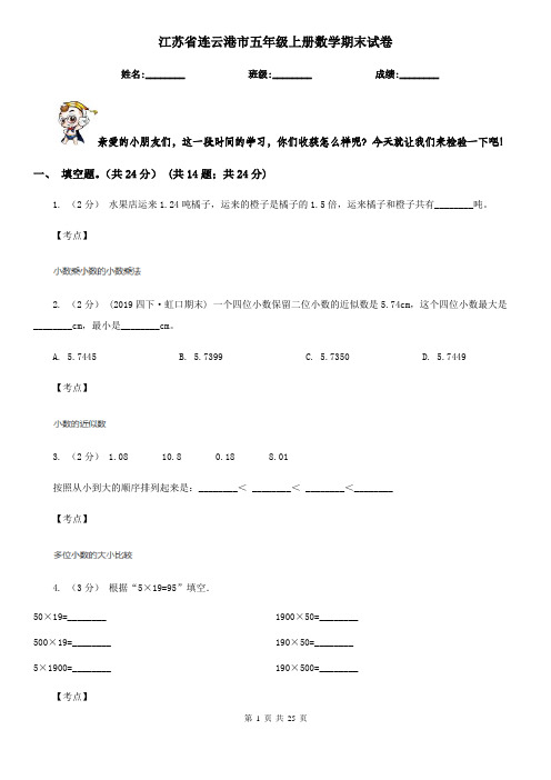 江苏省连云港市五年级上册数学期末试卷