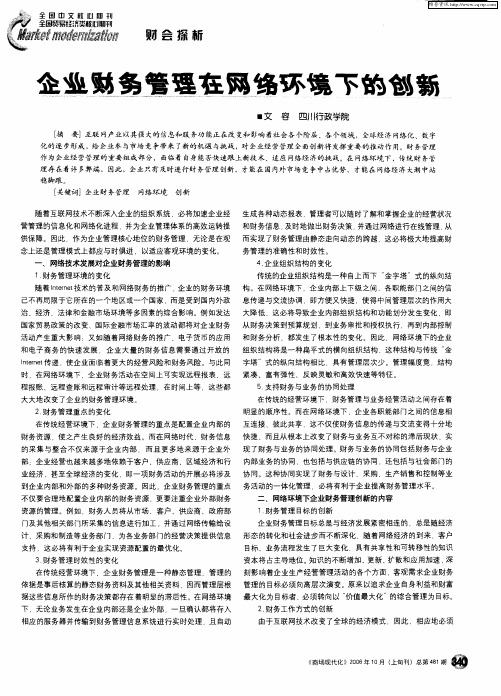 企业财务管理在网络环境下的创新