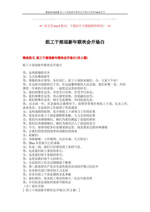 【2018-2019】组工干部迎新年联欢会开场白-优秀word范文 (7页)