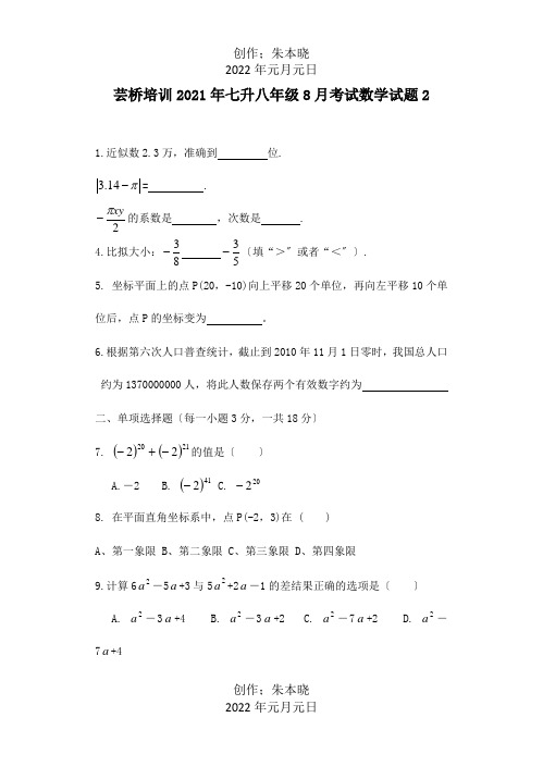 七升八年级数学8月考试试题2 试题