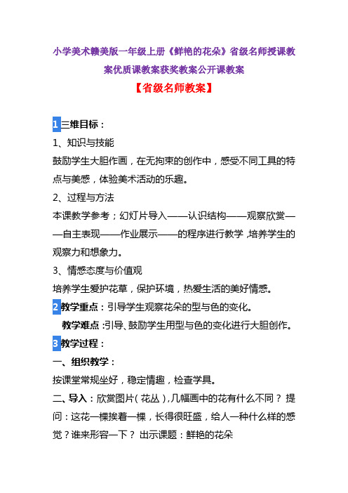 小学美术赣美版一年级下册《鲜艳的花朵》省级名师授课教案优质课教案获奖教案公开课教案A001