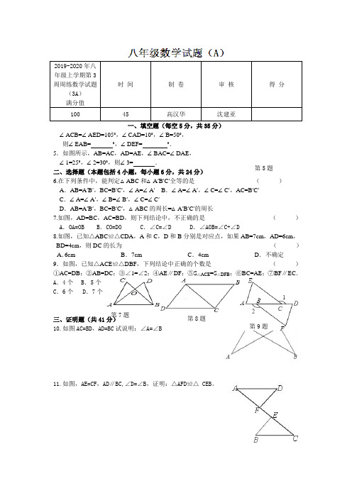 2019-2020年八年级上学期第3周周练数学试题(3A)