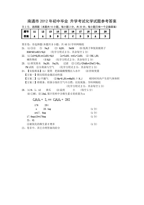 南通市2012年初中毕业升学考试化学试题参考答案