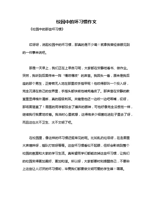 校园中的坏习惯作文