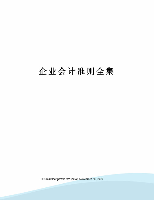 企业会计准则全集