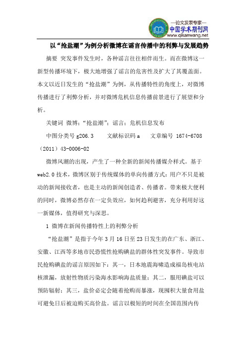 以“抢盐潮”为例分析微博在谣言传播中的利弊与发展趋势