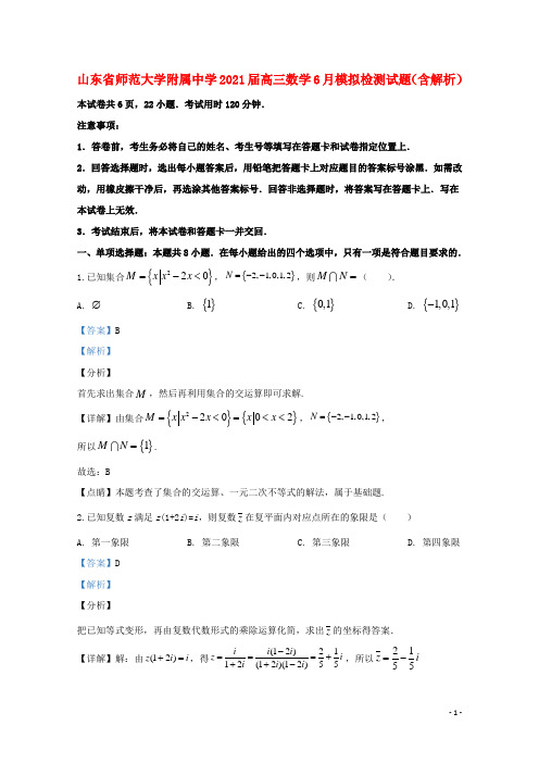 山东省师范大学附属中学2021届高三数学6月模拟检测试题(含解析)