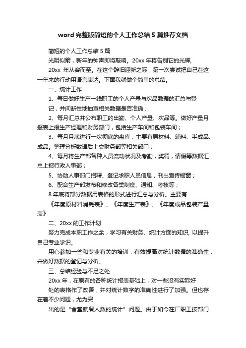 word完整版简短的个人工作总结5篇推荐文档