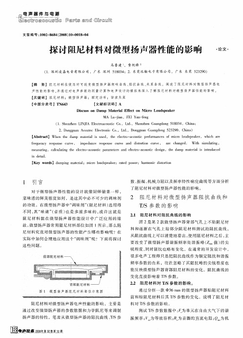 探讨阻尼材料对微型扬声器性能的影响