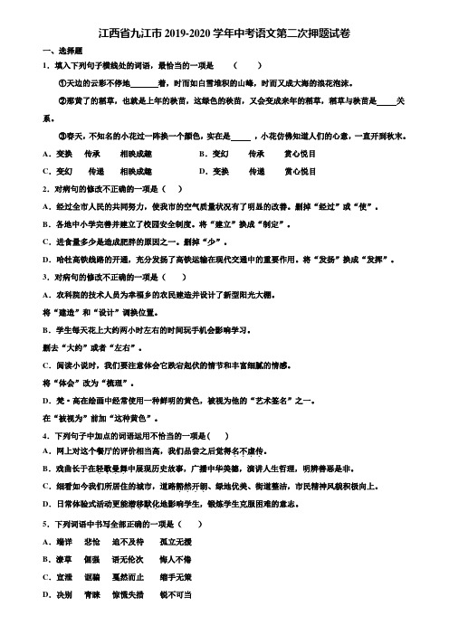 江西省九江市2019-2020学年中考语文第二次押题试卷含解析