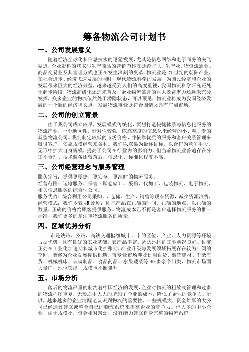 成立物流公司计划书.doc