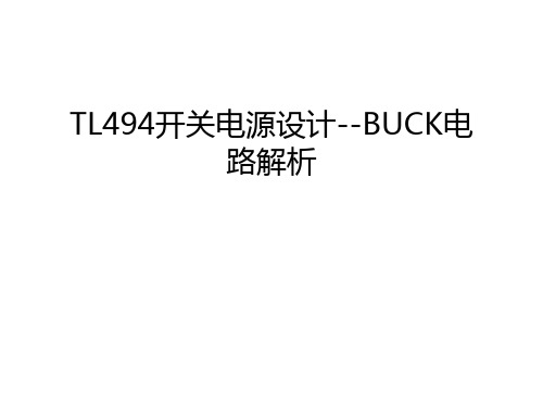 TL494开关电源设计--BUCK电路解析教学提纲