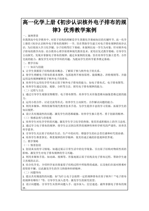 高一化学上册《初步认识核外电子排布的规律》优秀教学案例