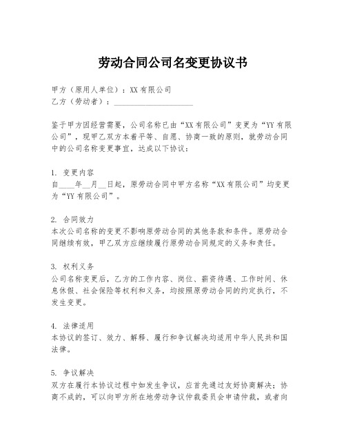 劳动合同公司名变更协议书