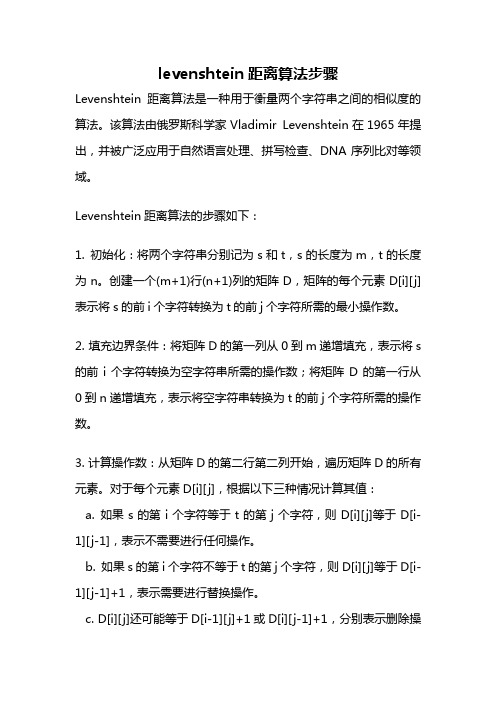 levenshtein距离算法步骤