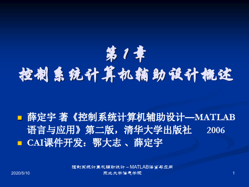 控制系统计算机辅助设计-MATLAB语言和应用