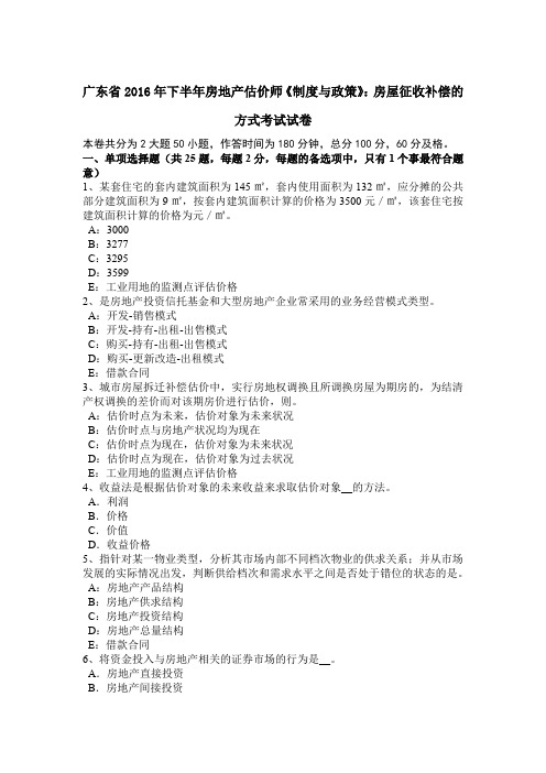 广东省2016年下半年房地产估价师《制度与政策》：房屋征收补偿的方式考试试卷