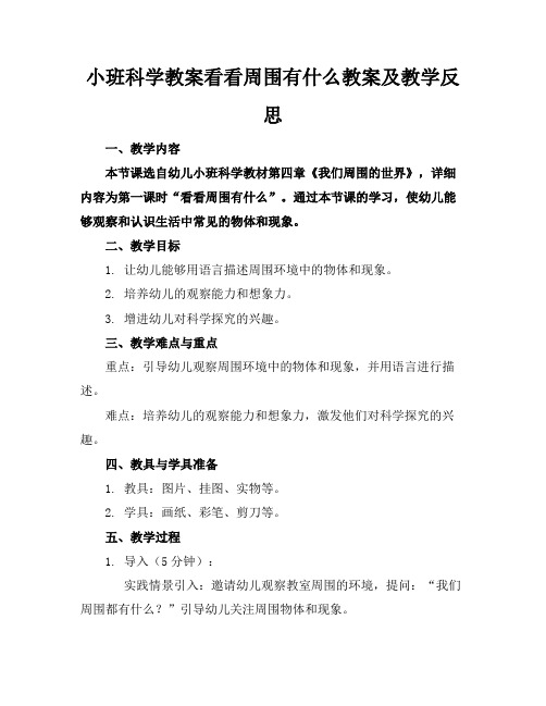 小班科学教案看看周围有什么教案及教学反思