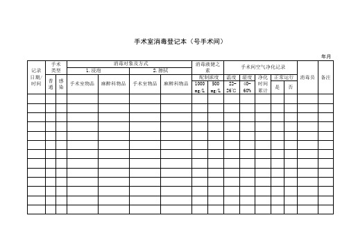 手术室消毒登记本