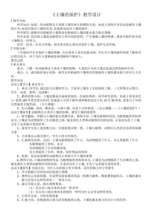 三年级科学教案-苏教版小学科学三年级下册  土壤的保护-名师