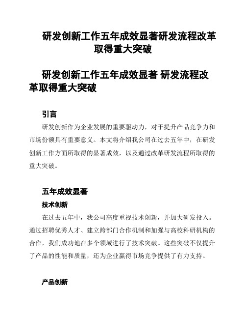 研发创新工作五年成效显著研发流程改革取得重大突破