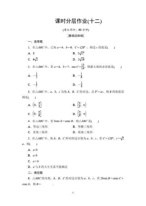 课时分层作业12 余弦定理