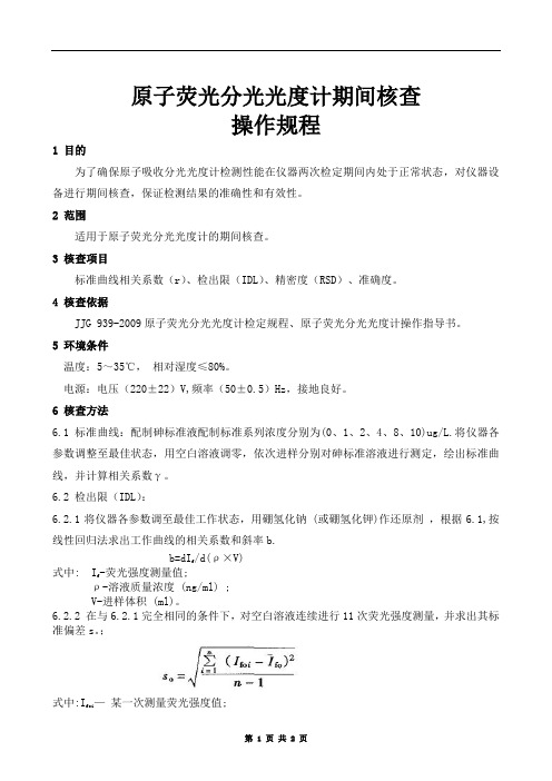 原子荧光分光光度计期间核查操作规程