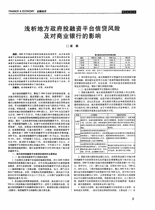 浅析地方政府投融资平台信贷风险及对商业银行的影响