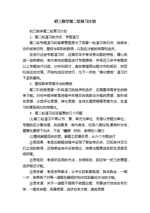 初三数学第二轮复习计划