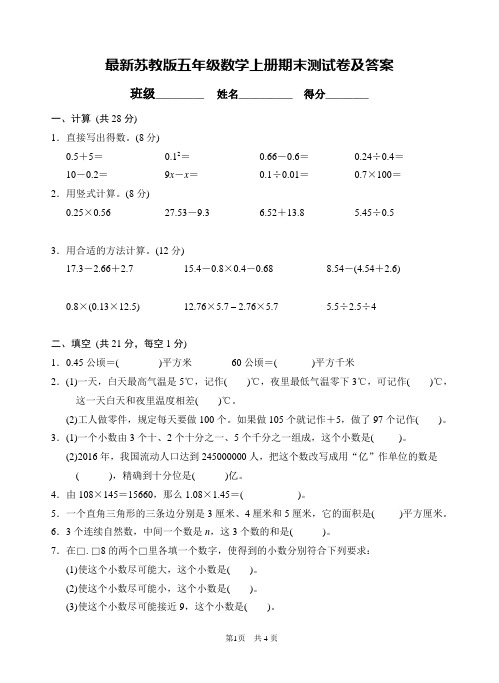 最新苏教版五年级数学上册期末测试卷及答案