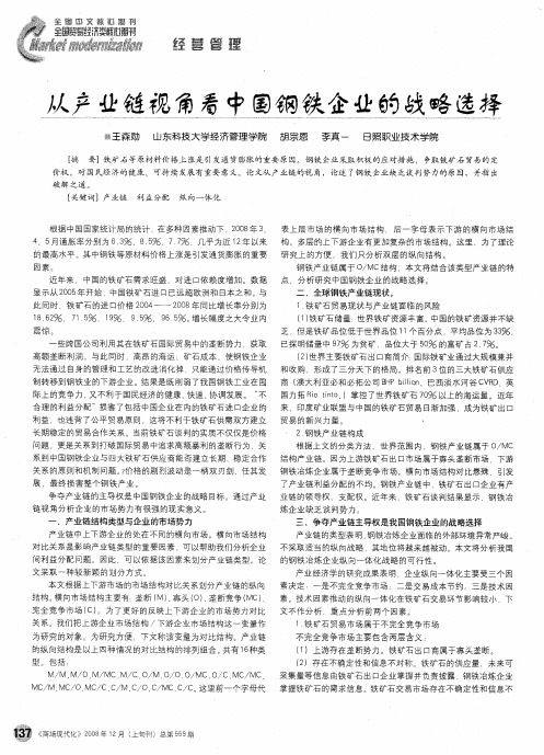 从产业链视角看中国钢铁企业的战略选择