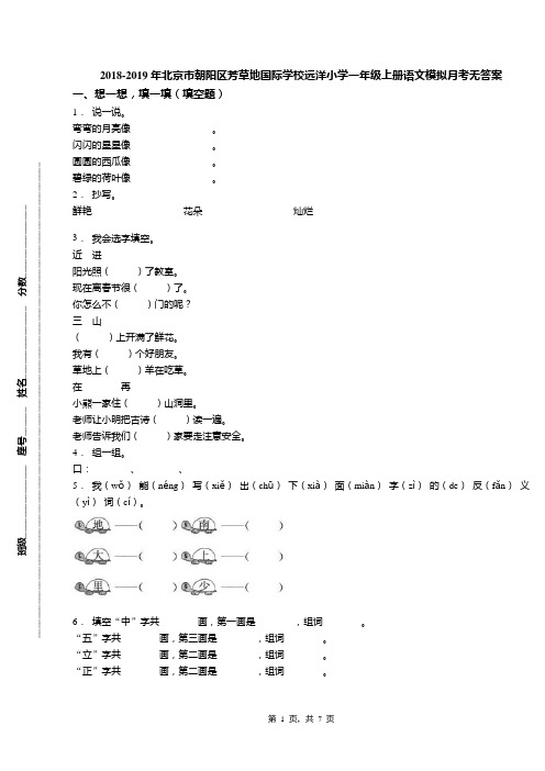 2018-2019年北京市朝阳区芳草地国际学校远洋小学一年级上册语文模拟月考无答案