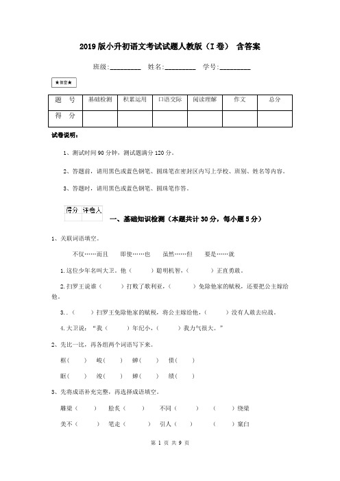 2019版小升初语文考试试题人教版(I卷) 含答案